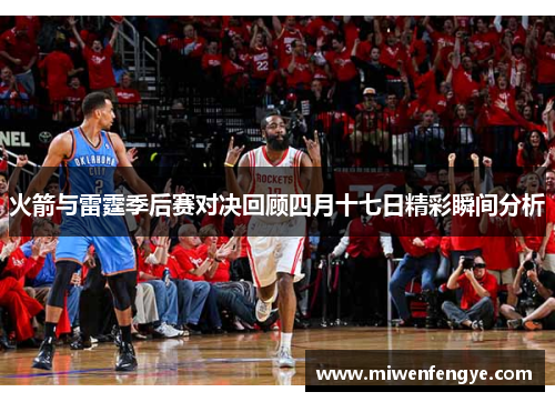 火箭与雷霆季后赛对决回顾四月十七日精彩瞬间分析