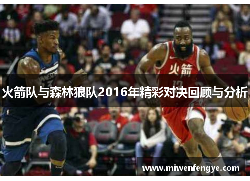 火箭队与森林狼队2016年精彩对决回顾与分析