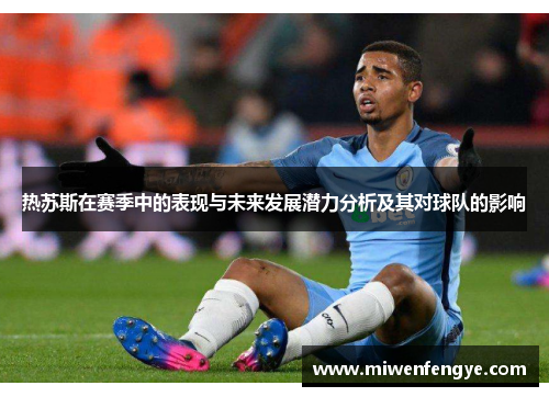 热苏斯在赛季中的表现与未来发展潜力分析及其对球队的影响