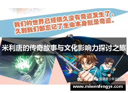 米利唐的传奇故事与文化影响力探讨之旅