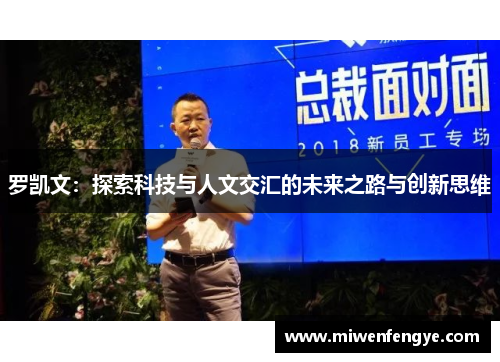 罗凯文：探索科技与人文交汇的未来之路与创新思维