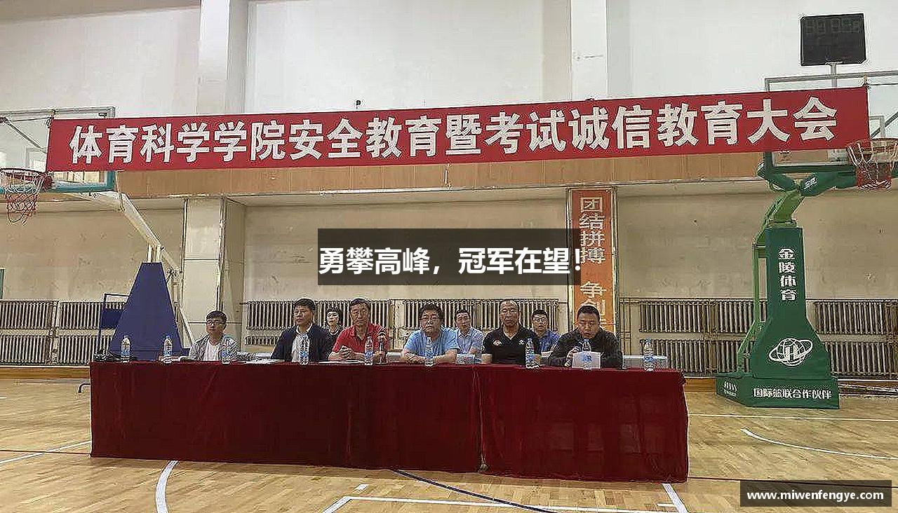 勇攀高峰，冠军在望！