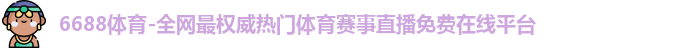 6688体育